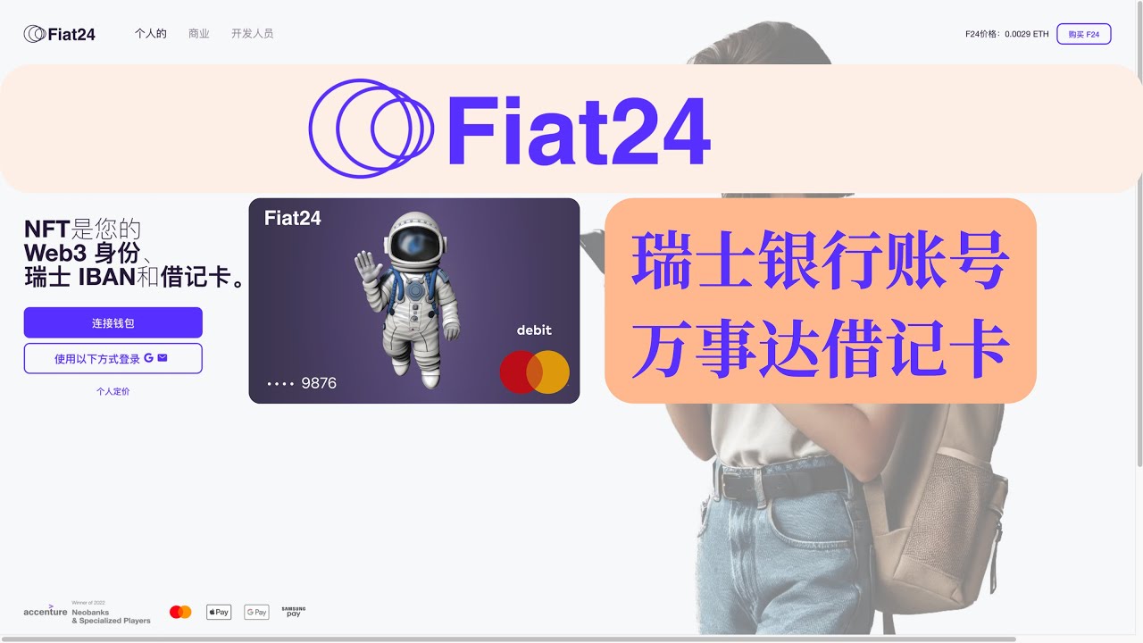 瑞士银行Fiat24｜免费万事达借记卡｜瑞士欧元个人IBAN账号｜中国身份证可开｜无管理费｜可绑定Apple Pay｜Wise入金