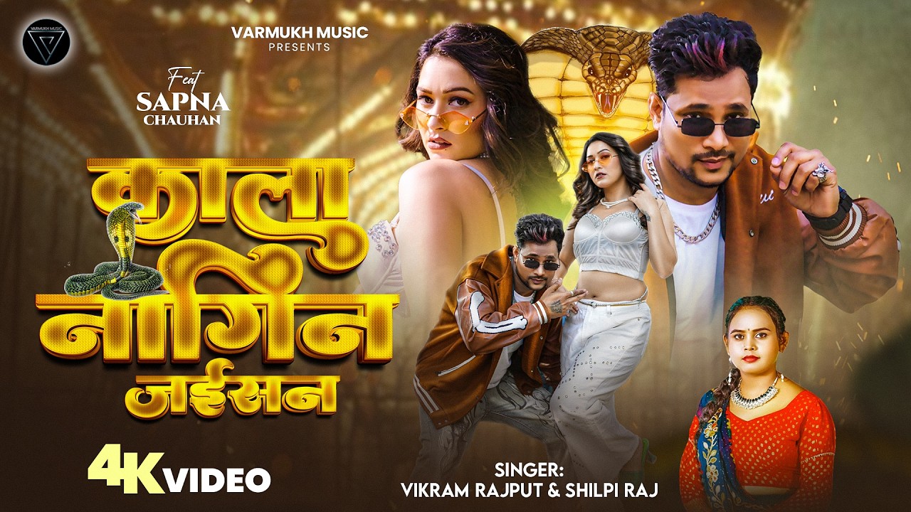 #Video - काला नागिन जईसन | #Shilpi Raj | Vikram Rajput | Sapna Chauhan | Kala Nagin Jaisan | Song