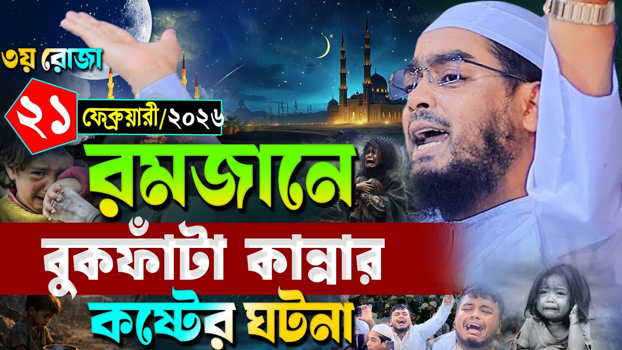 রমজানে বুকফাঁটা কান্নার কষ্টের নতুন ওয়াজ ২০২৬ | হাফিজুর রহমান সিদ্দিকী ওয়াজ ২০২৬ | hafizur rahman
