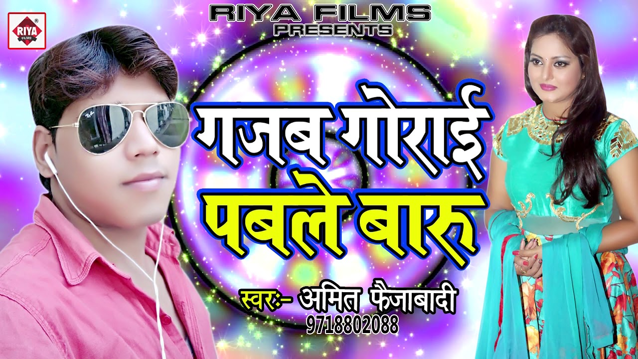 Gajab Gorai Pable Baru - गजब गोराई पबले बारु - Amit Faijabadi - Chhilai Gaile Galiya - Bhojpuri Song