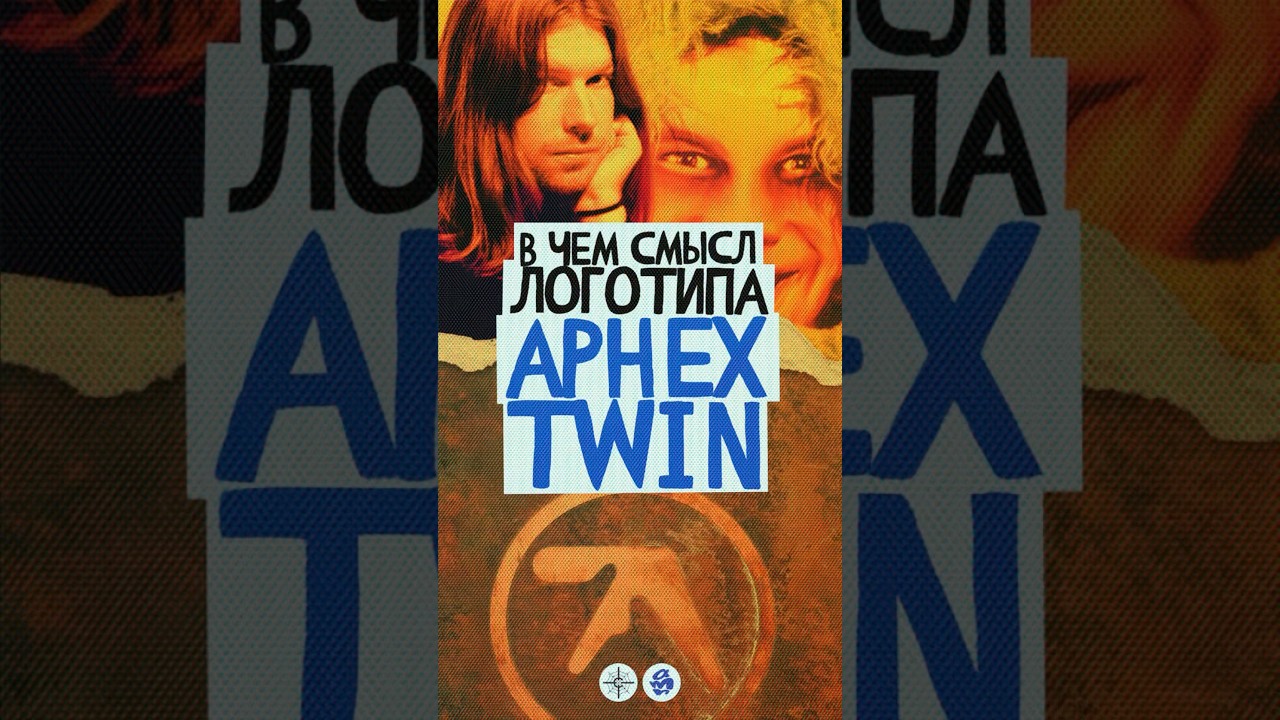 В чем смысл логотипа APHEX TWIN? #music #музыка #electronic #electronicmusic #ambient #idm