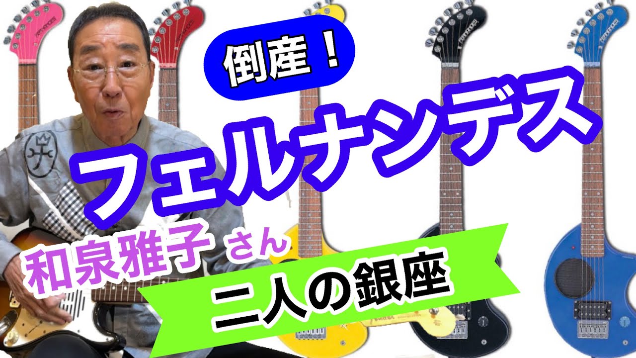【エド山口#288】🎸フェルナンデス倒産！和泉雅子さん「二人の銀座」