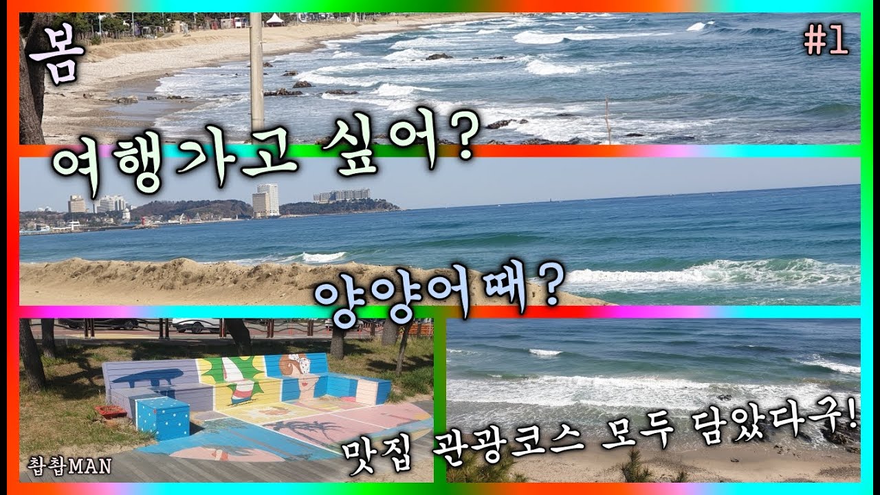 양양에 가면! 1편 