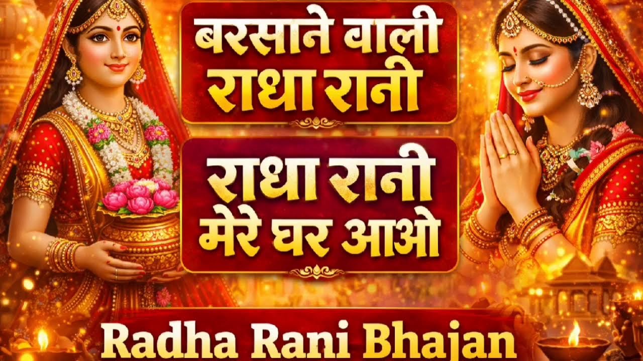 बरसाने वाली राधा रानी | राधा रानी मेरे घर आओ | Radha Rani Bhajan | Beautiful Devotional Bhakti Song