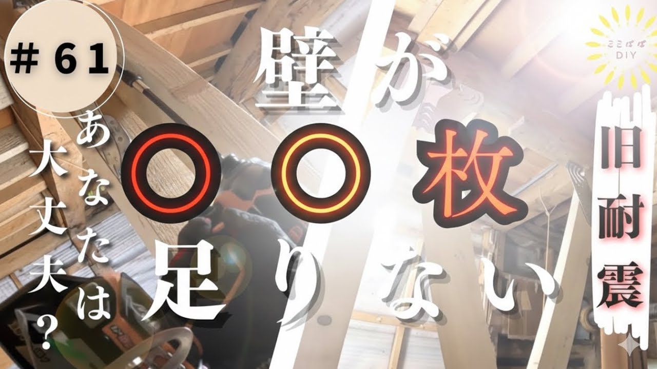 # 61　壁倍率4倍の筋交に挑戦【危険な旧耐震】我が家は地震で倒壊する？不足した壁をDIYで増やす方法と必要壁量を新旧計算してみた結果は？