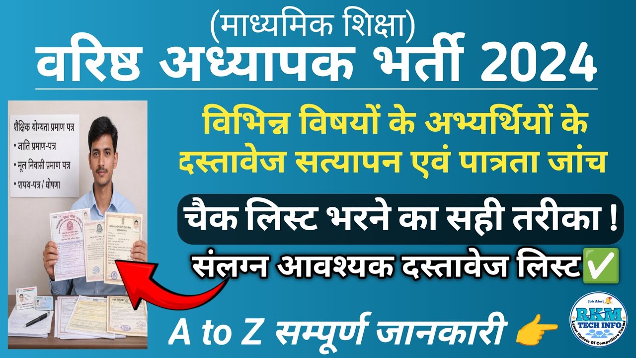 वरिष्ठ अध्यापक भर्ती 2024 | 2nd Grade Teacher DV | 2nd Grade Teacher DV Check List kese bhare | rkm