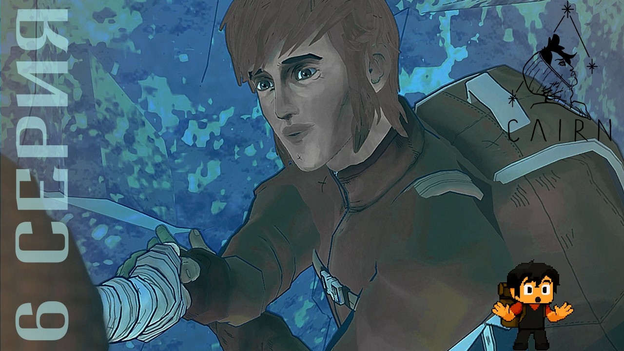 НЕОЖИДАННАЯ ВСТРЕЧА! КТО ОН? ● CAIRN #6 ● ПРОХОЖДЕНИЕ