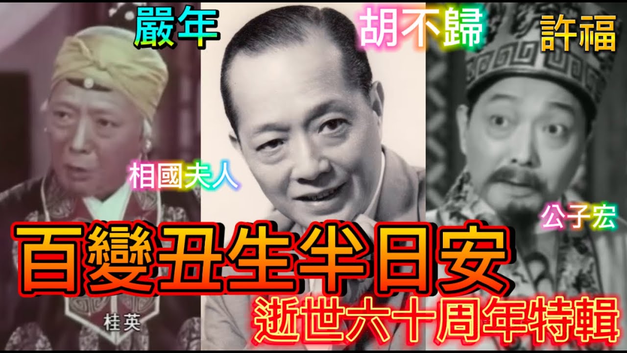 半日安逝世六十周年紀念特輯，百變丑生，男女老少忠奸，大師演繹，揮灑自如