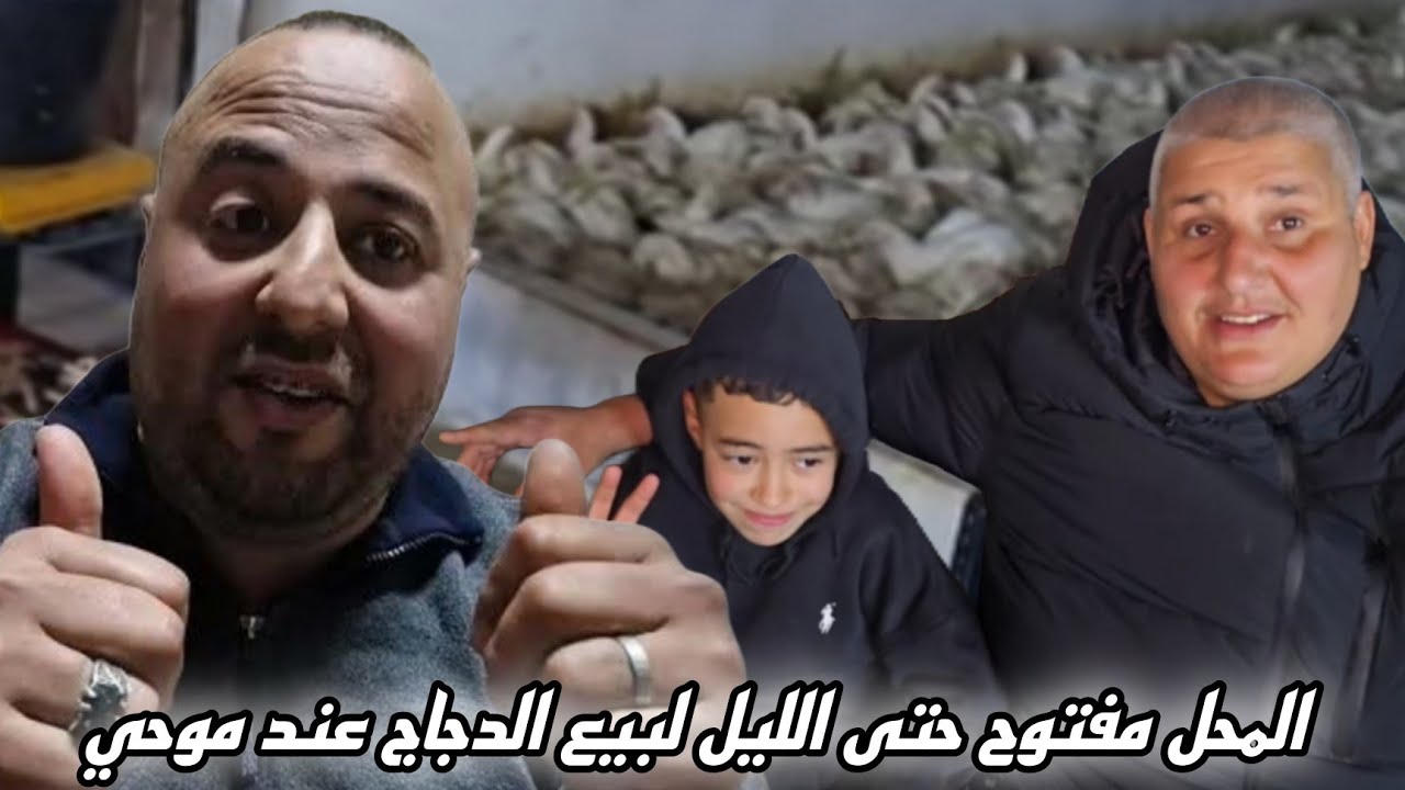 موحي: بمناسبة غدًا عيد الفطر المحل مفتوح حتى الليل والزبناء كاملين يشريو الدجاج 🐔🎉