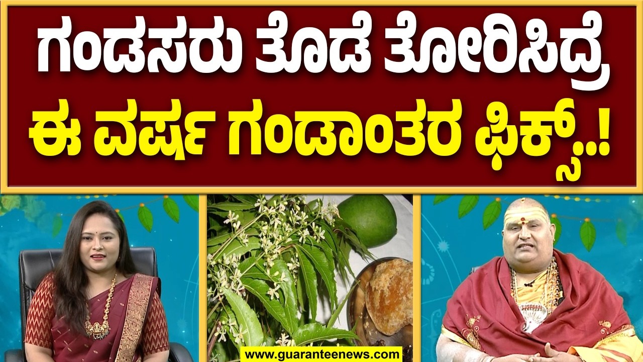 ಯುಗಾದಿ ದಿವಸ ತಾಯಿ ಸ್ನಾನ ಮಾಡಿಸಿದ್ರೆ ಗಂಡು ಮಕ್ಕಳಿಗೆ ಒಳ್ಳೆಯದಾಗುತ್ತೆ..! | Guarantee News