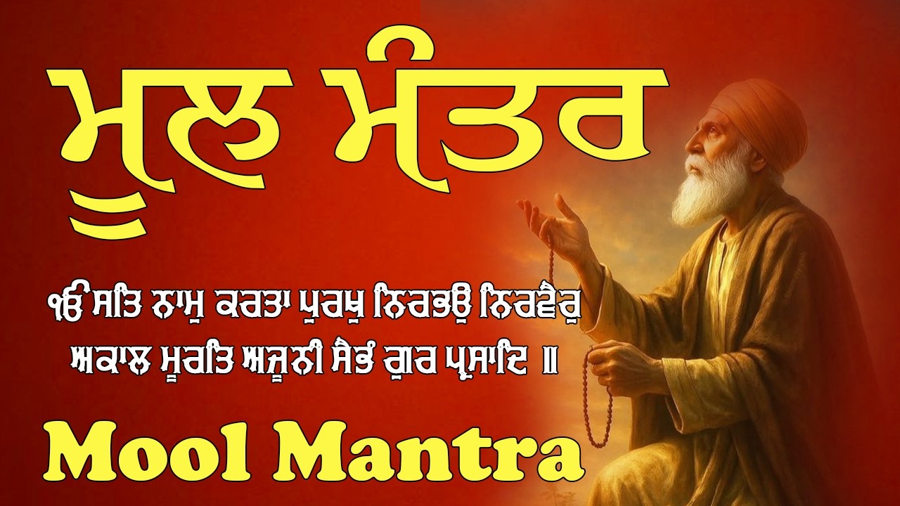 Mool Mantar 111 Path Today | ਮੂਲ ਮੰਤਰ ਸਵੇਰ ਦਾ ਪਾਠ | Divine Peace & Success #wmk #moolmantar