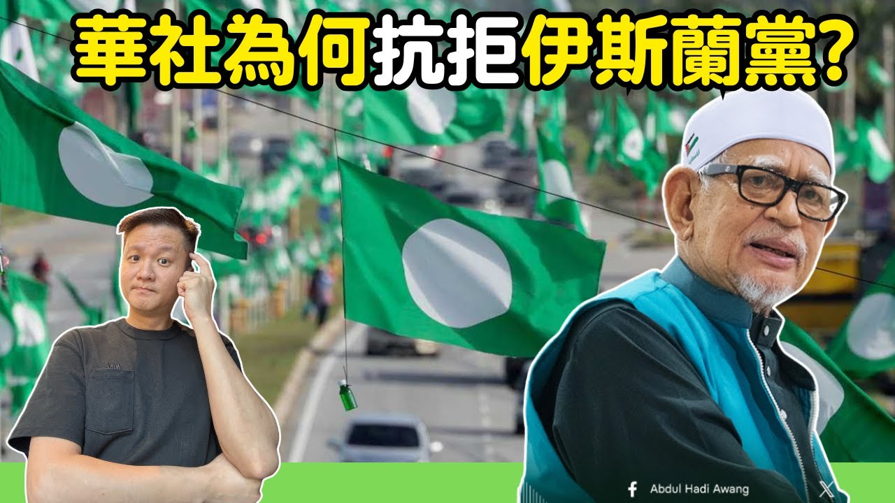 華社為何抗拒PAS ? 不偷不搶不怕回教黨？ 23-9-2025 | 李偉康