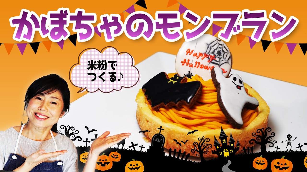 米粉で作るかぼちゃのモンブラン♪小ソースパンサイズだよ