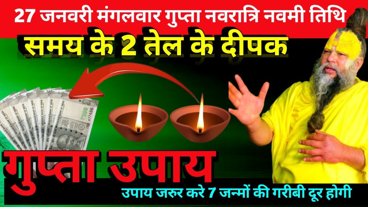 27 जनवरी मंगलवार गुप्त नवरात्रि नवमी तिथि की रात 2 दीपक वाला उपाय जरुर करे #premanandji
