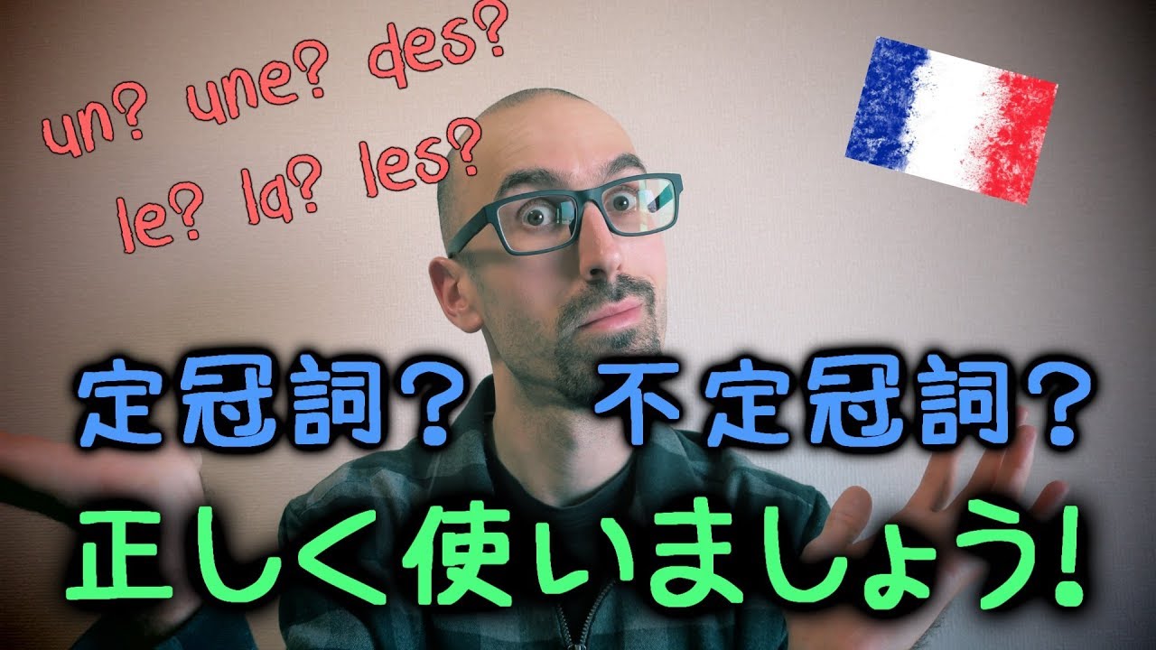 フランス語講座・定冠詞と不定冠詞の使い方
