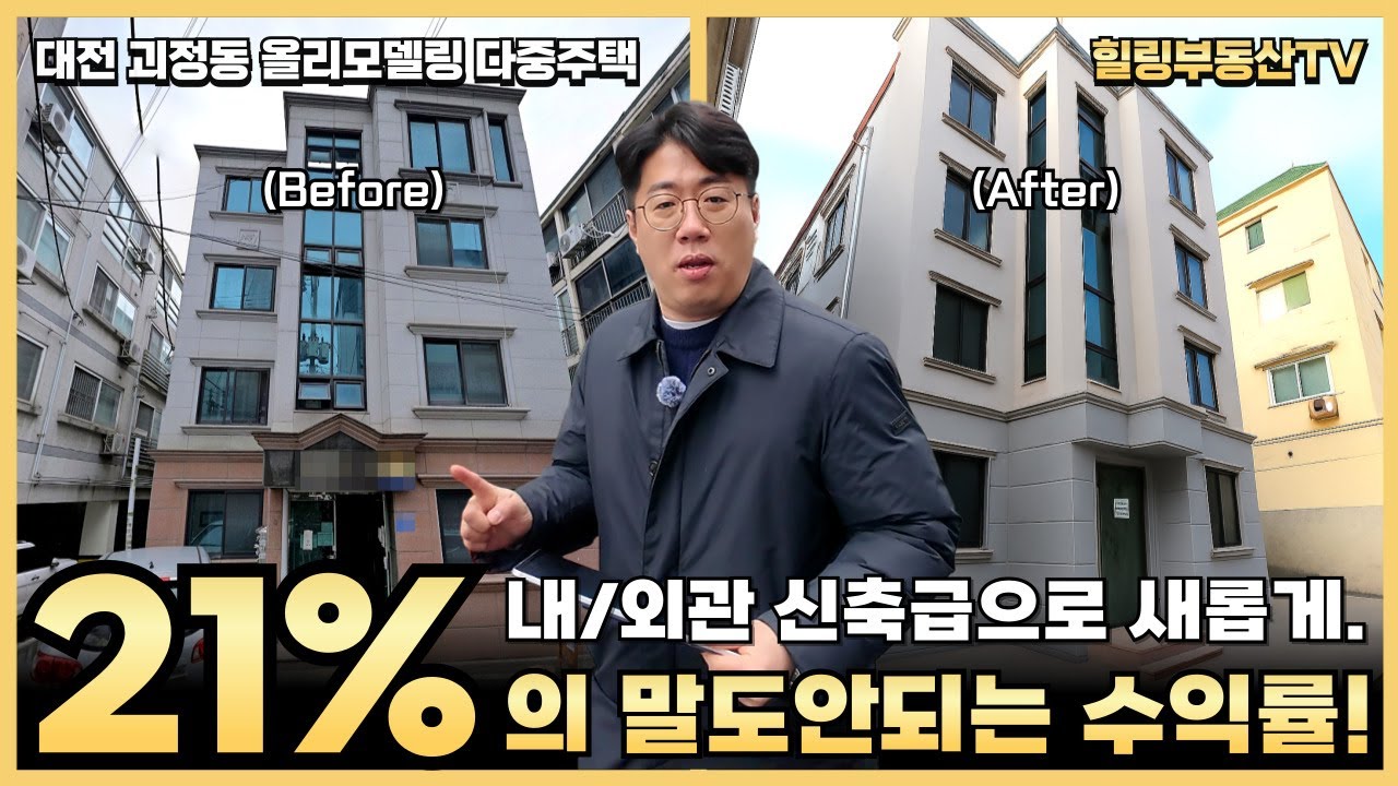 실투자금 2억으로 21%의 말도 안되는 수익이 가능하다고요?! 내/외관 올리모델링에 초역세권, 백세권까지 갖춘 대전 괴정동 다중주택. #대전상가주택매매 #대전다가구주택매매