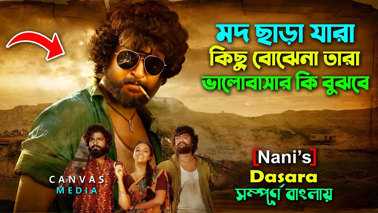 ভালোবাসার জন্য এমন কে করে ? Nani Best Movie Bangla Explain Video | Keerthy Suresh | Canvas Media