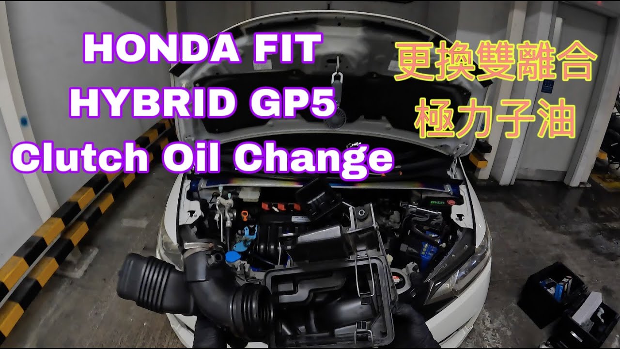 Honda Fit Hybrid GP5 Dual Clutch Oil Change 更換雙離合極力子油 POV