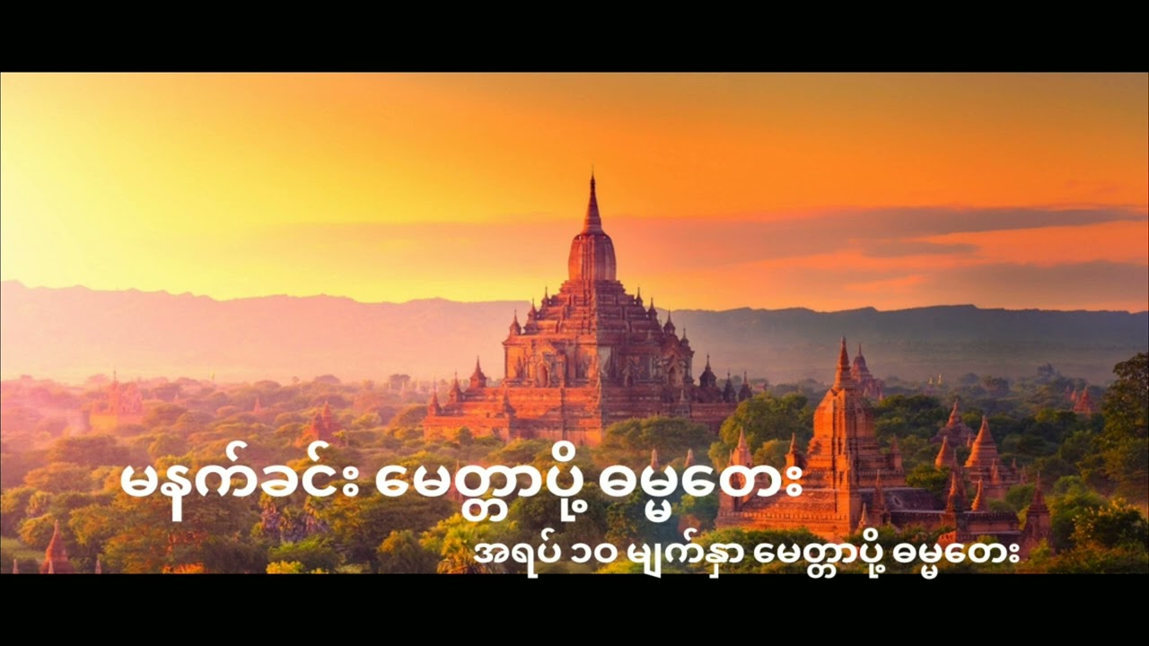 မနက်ခင်း မေတ္တာပို့ ဓမ္မတေး     (အရပ် ၁၀ မျက်နှာ မေတ္တာပို့ ဓမ္မတေး)