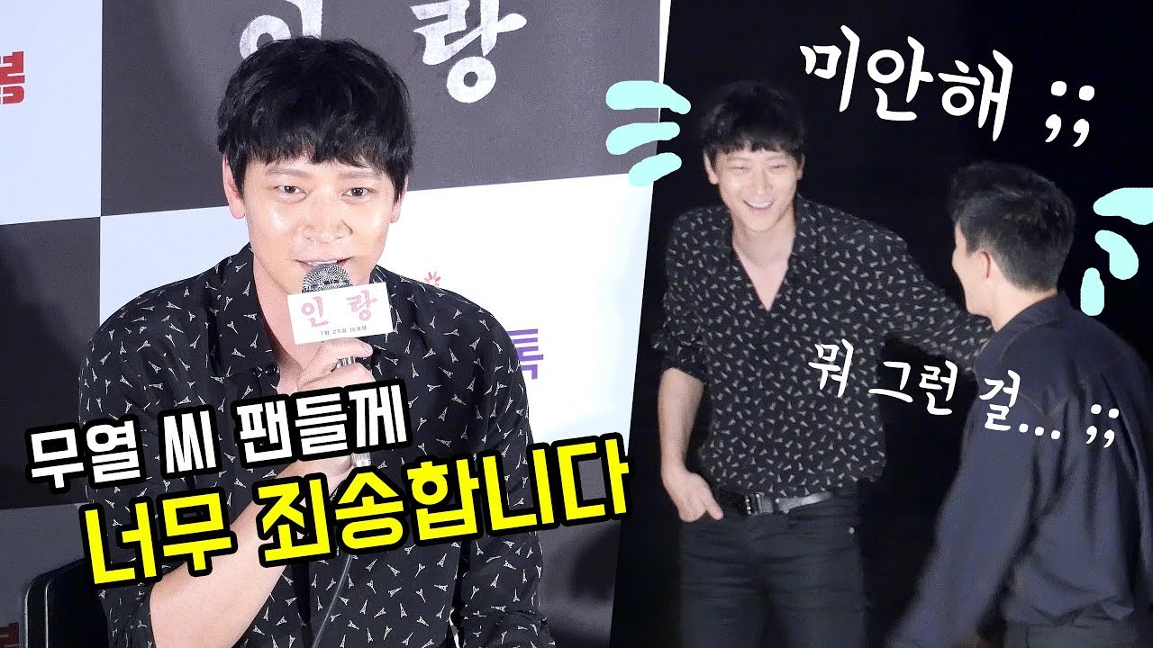 작은 실수지만 거듭 사과하는 참치 강동원 : 영화 '인랑' 스타라이브톡 GV 중에서 _ 영등포CGV : 김무열