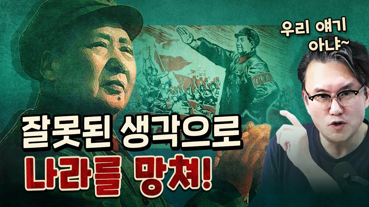 마오쩌둥의 문화대혁명! 지금 우리의 모습은 아니겠지?