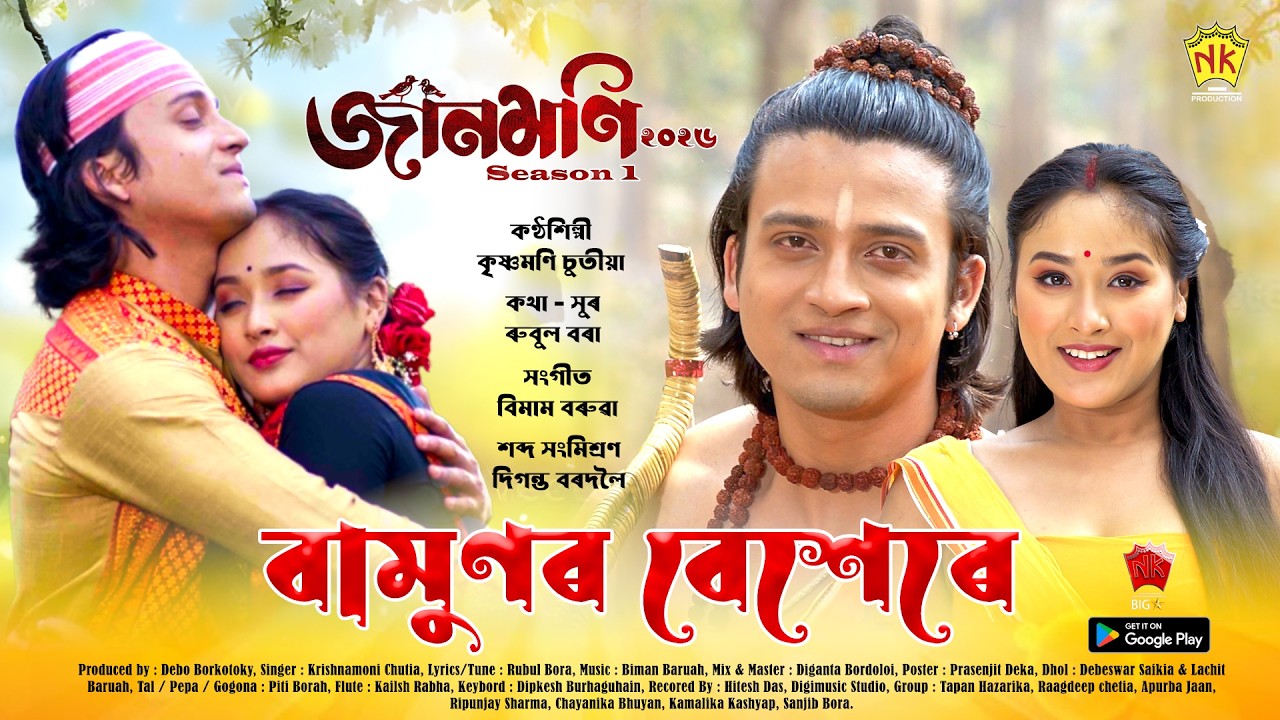 Bamunor Besere (Video Song) | Jaanmoni 2026 - Season 1 | Krishnamoni Chutia | Bihu Song