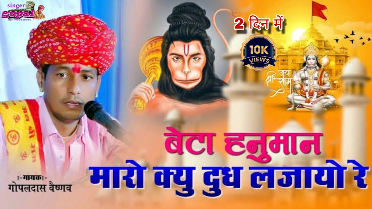 बेटा हनुमान मारो क्यूँ दूध लजायो रे // 2 दिन में  10k views स्वर गोपाल दास वैष्णव बहुत ही जोरदार भजन