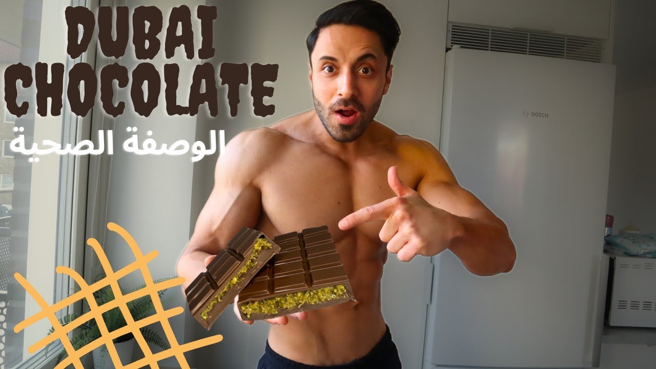 سويت شوكولا دبي الرهييبة  بطريقة صحية وبدون سكر😋
