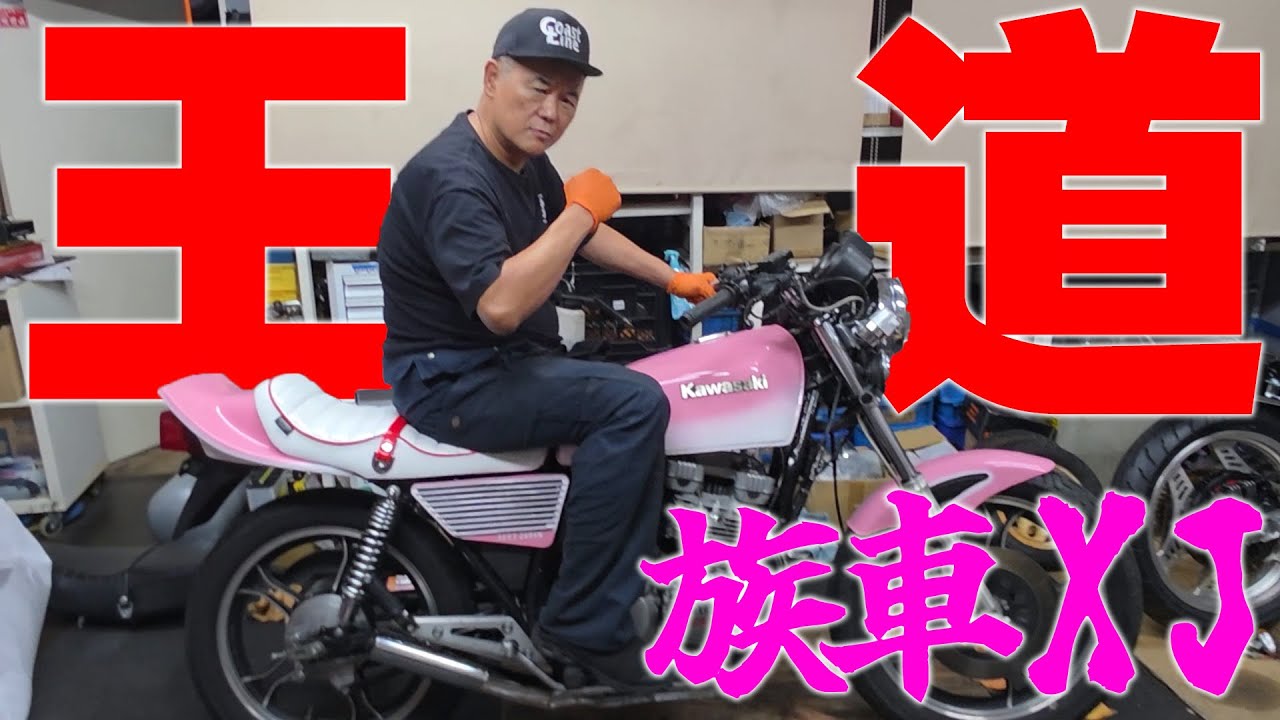 『博物館へ展示する族車製作#2』族車ビルダーが作る昭和の大道仕様のXJ完成！