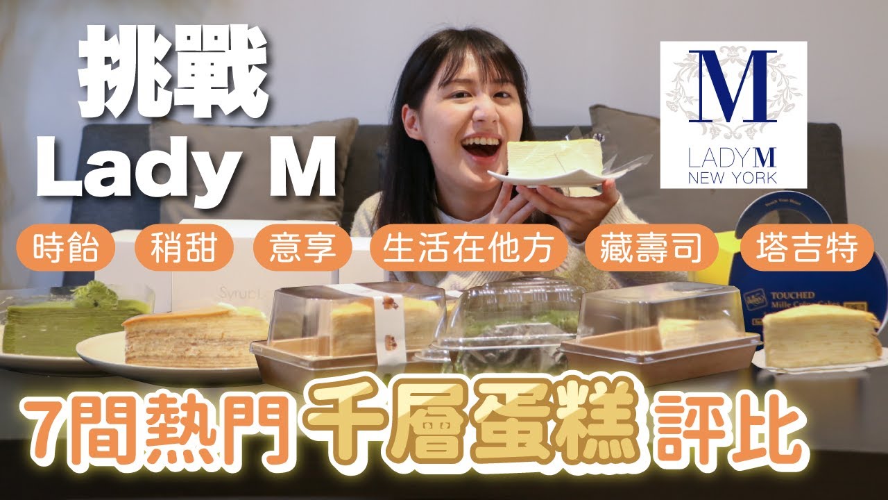 #千層蛋糕 只有Lady M好吃？開箱7間網友爆推千層蛋糕！價差100元美味不輸lady M（時飴/稍甜/意享/生活在他方/藏壽司/塔吉特）