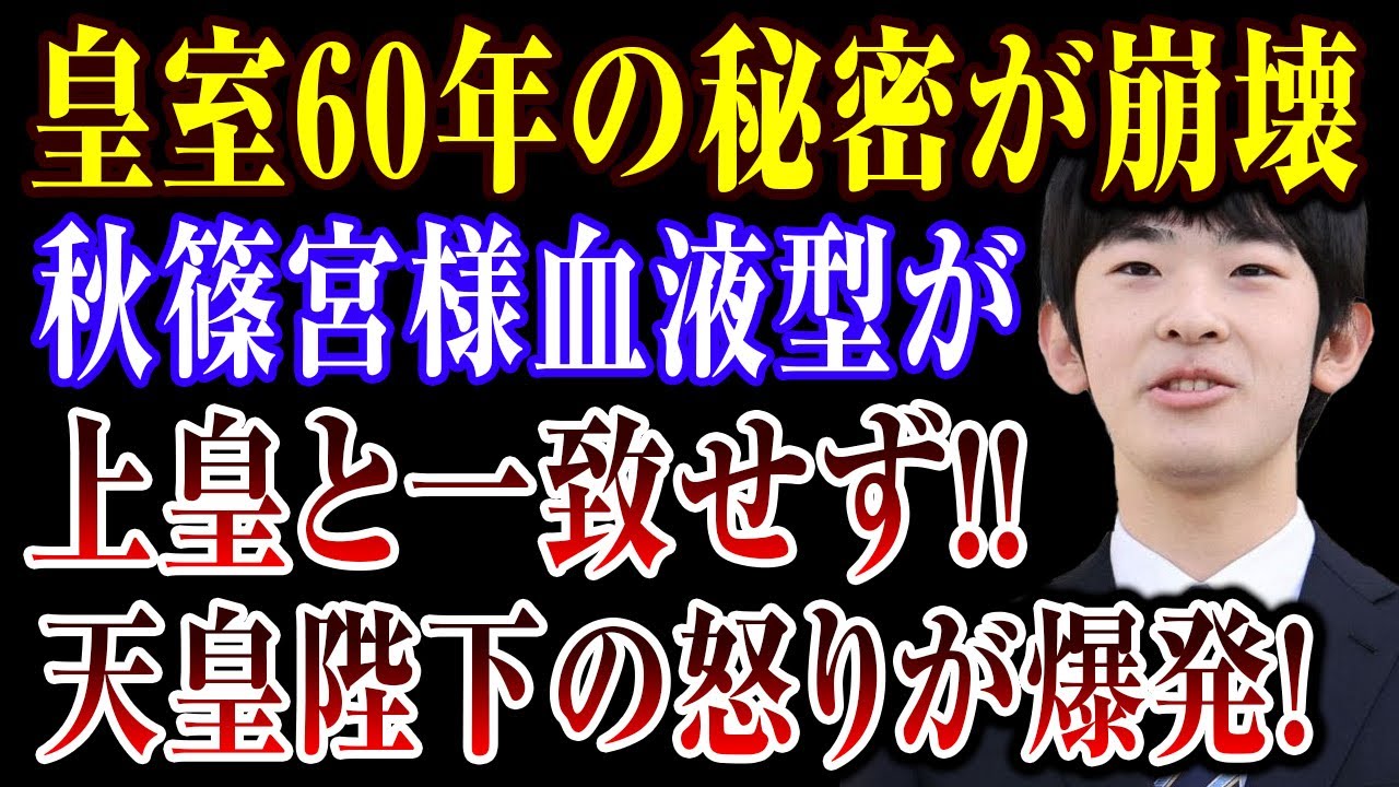 【宮内庁混乱】秋篠宮さまを巡る&ldquo;血液型の話題&rdquo;が拡散&hellip;事実と一般論を検証#秋篠宮さま #宮内庁 #血液型 #検証 #皇室速報