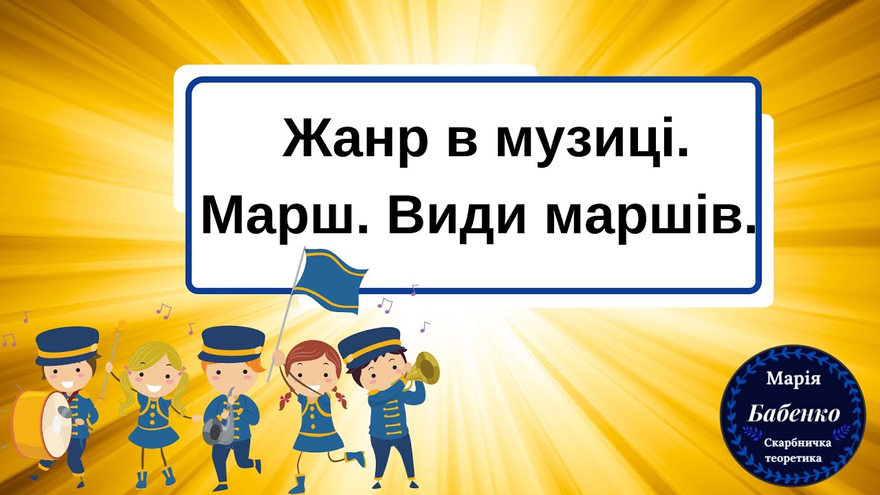 Жанри в музиці.  Марш.  Види маршів.
