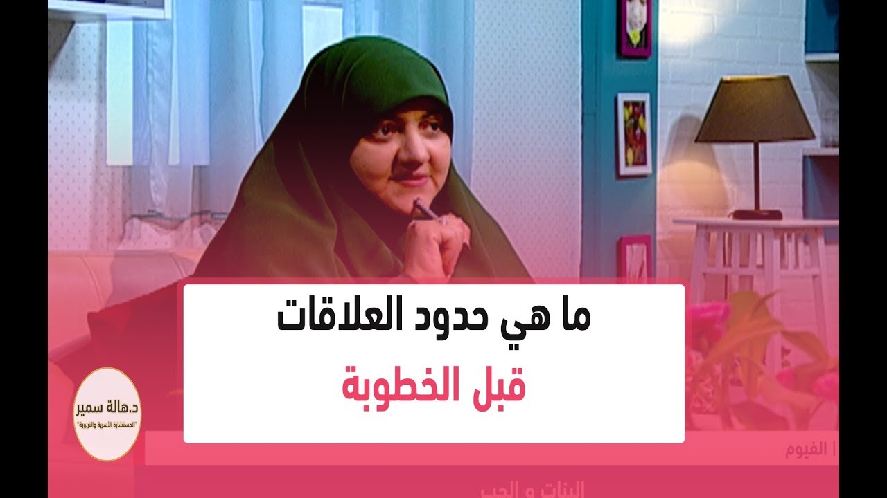 ما هي حدود العلاقات قبل الخطوبة.. تعرفي عليها مع د. هالة سمير