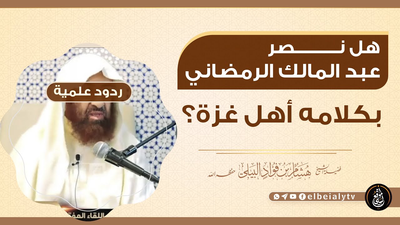 هل نصر عبد المالك الرمضاني بكلامه أهل #غزة؟ #الشيخ_هشام_البيلي
