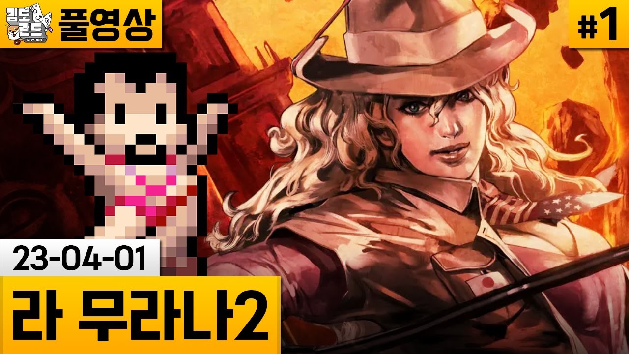 [라 무라나2]#1 매콤 탐험은 계속된다! 진심 퍼즐 게임! (23-04-01) | 김도 풀영상