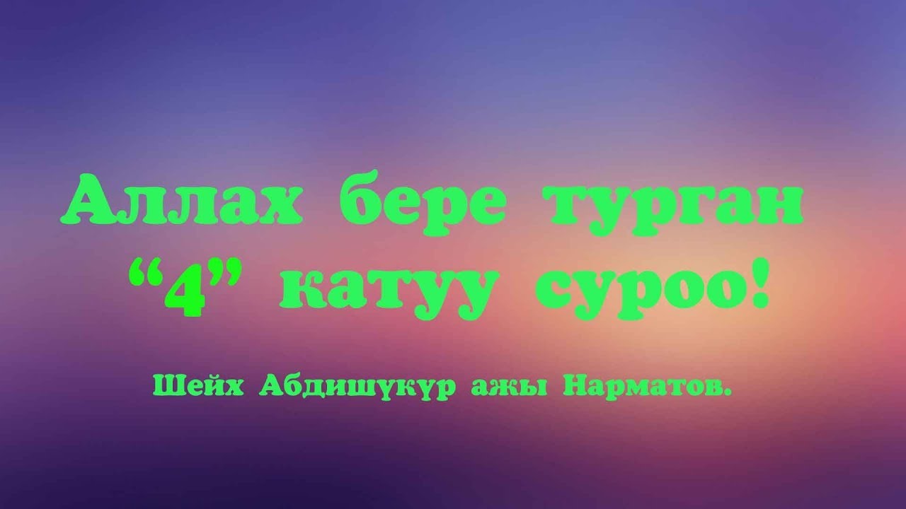Аллах сурай турган 