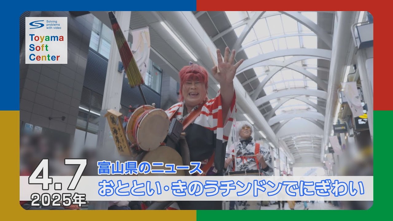 全日本チンドンコンクール開催【2025.4.7 富山県のニュース】