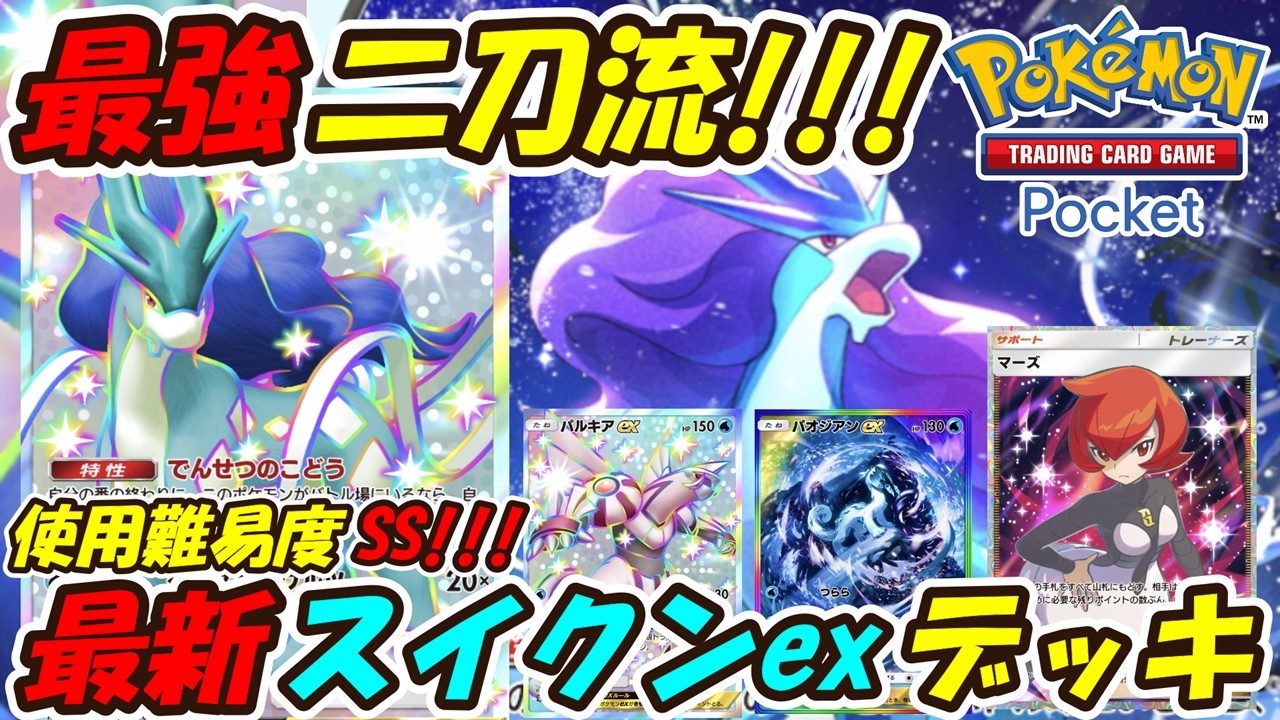 【ポケポケ】二刀流で色んなデッキに対応できる使用難易度SSの最強構築！最新スイクンexデッキ！【Pokémon TCG Pocket】