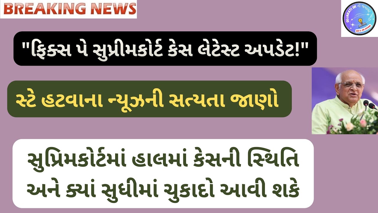 ફિક્સ પે સુપ્રીમકોર્ટ કેસ લેટેસ્ટ અપડેટ: જાણો સત્યતા સ્ટે હટવાના ન્યુઝની!. હાલની કેસની સ્થિતિ શું છે