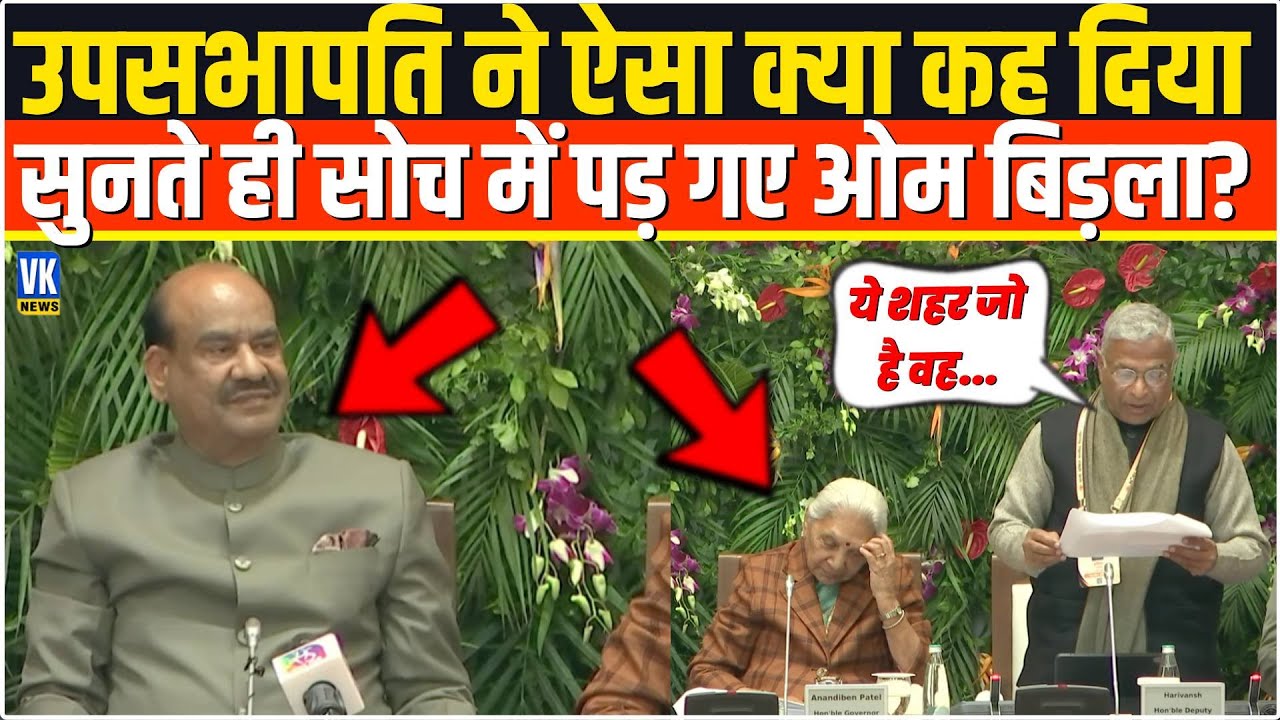 उपसभापति Harivansh Narayan Singh ने UP Vidhansabha में बोल दी ऐसी बात सुनकर OM Birla चौंक गए!