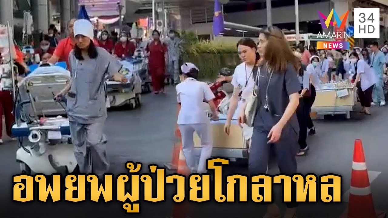 โรงพยาบาลหลายแห่งเร่งอพยพผู้ป่วยออกจากพื้นที่ หลังเกิดแผ่นดินไหวรุนแรง |ข่าวเย็นอมรินทร์|28 มี.ค. 68