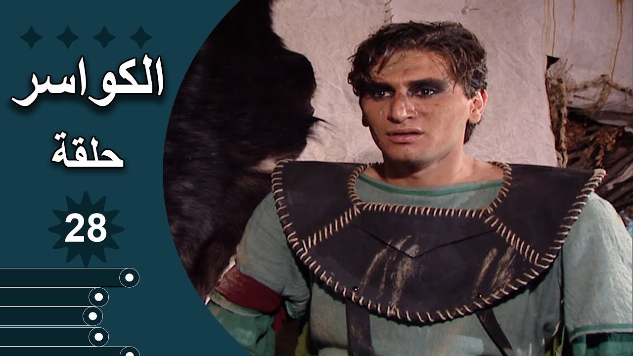 مسلسل الكواسر الحلقة 28 الثامنة والعشرون كاملة