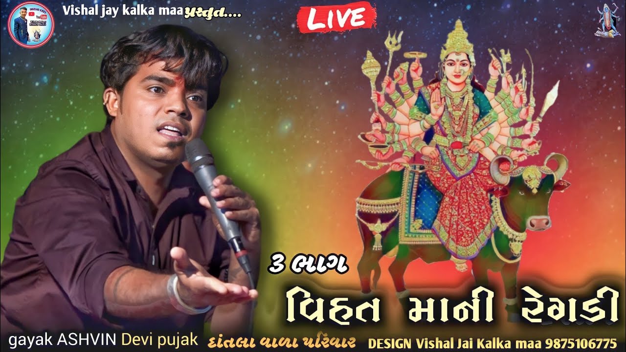 Gayak ASHVlN Devi pujak વિહત માની રેગડી // દાંતલા વાળા પરિવાર