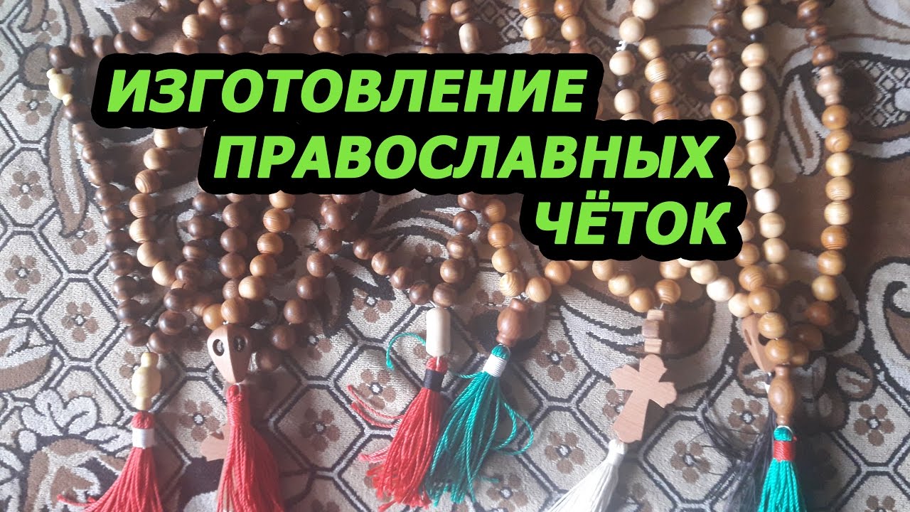 Изготовление православных чёток