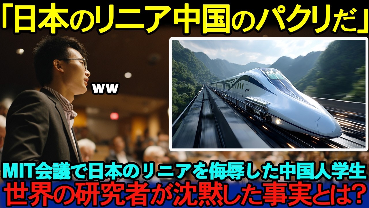 【海外の反応】「日本のリニアは中国のパクリだろw」MITで放たれた暴言に、中国人学生が絶句した理由