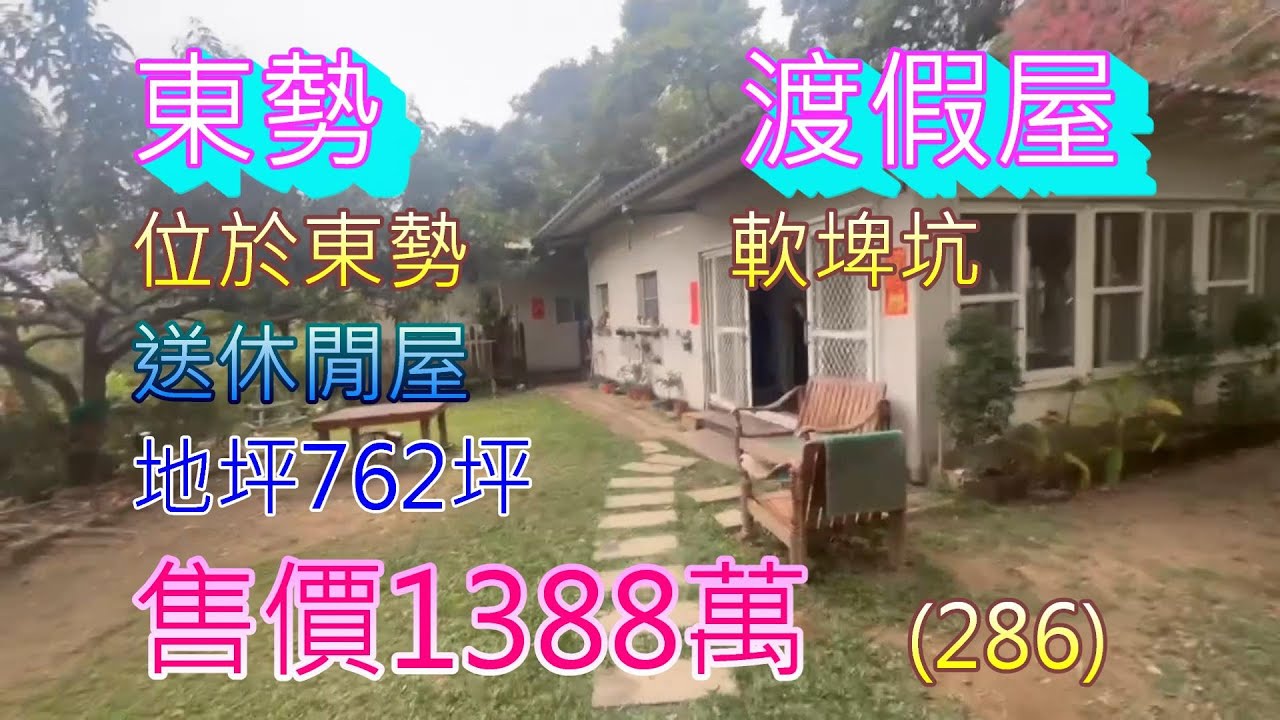 (286) 售價1388萬，東勢休閒3房渡假屋，位於東勢慶福街軟埤坑，送休閒屋，地坪762.3坪  (286)