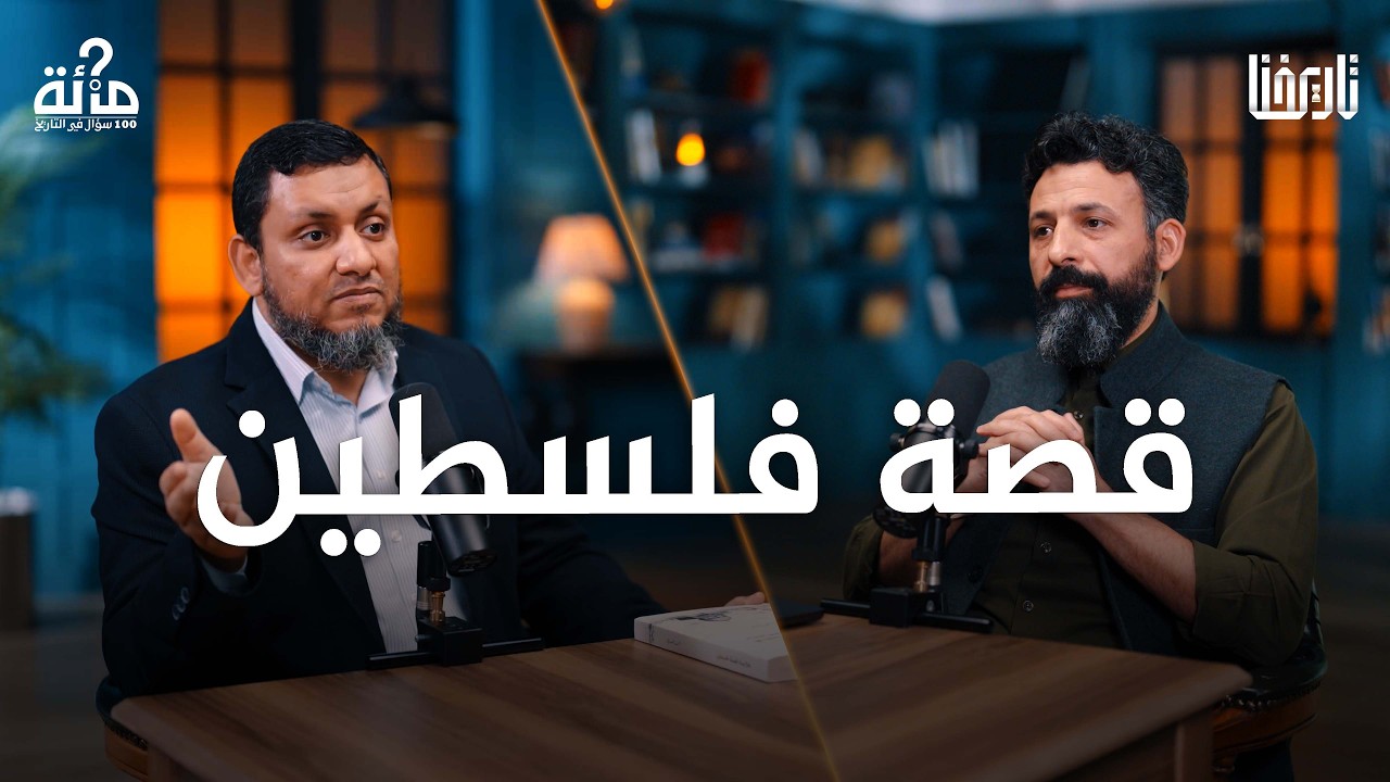 100 سؤال في التاريخ | 62. القصة الأليمة.. قصة فلسطين.. كيف بدأت ولماذا لا تُحل؟ | محمد إلهامي