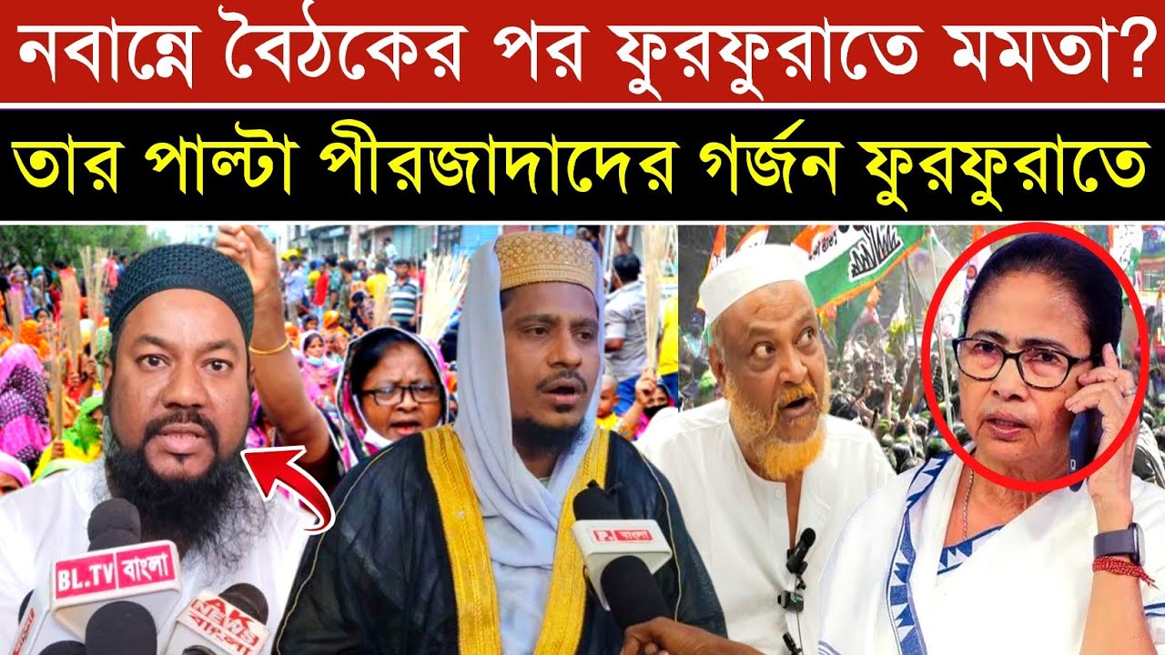 Furfura: কালকে ফুরফুরাতে যাবেন মমতা ব্যানার্জি? তার আগে পীরজাদাদের গর্জন ফুরফুরা থেকে।