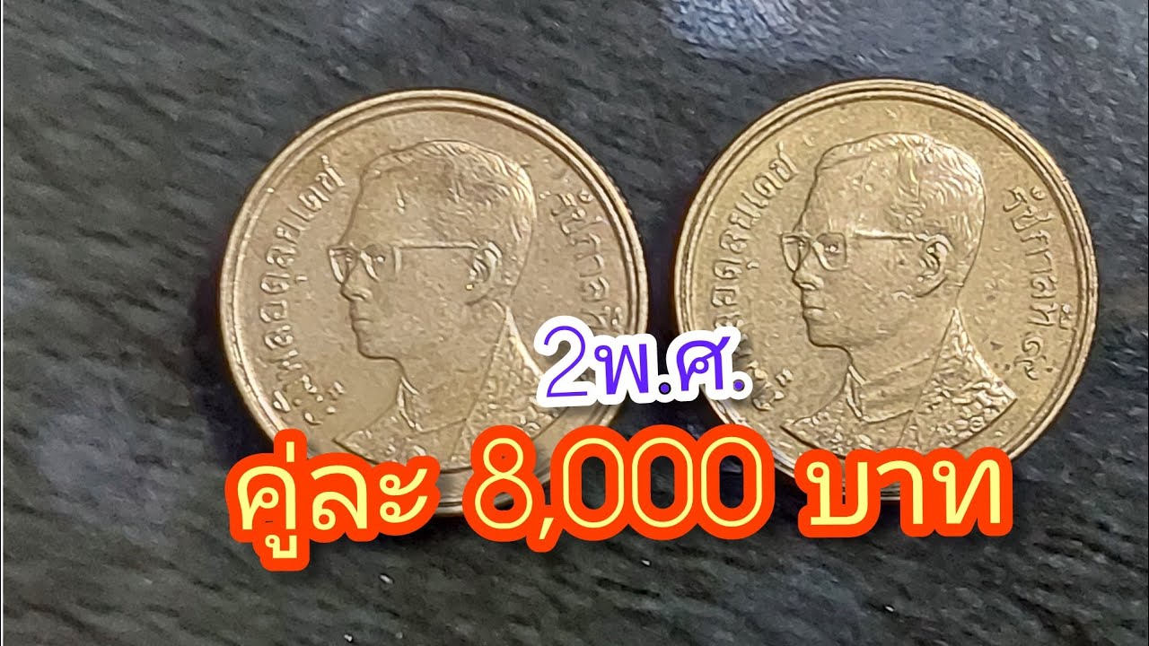 เหรียญ25สต.รับคู่ละ8,000บาทในขณะนี้
