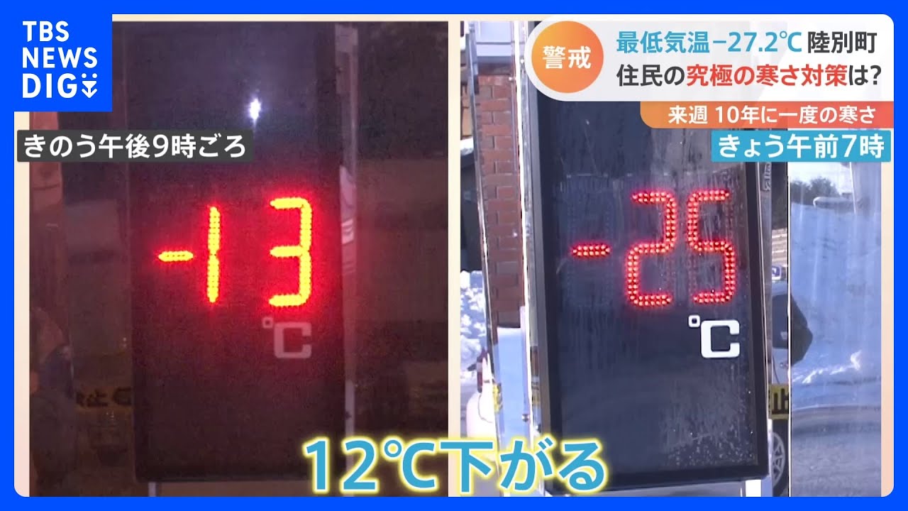 タオルが凍るは当たり前！最低気温-27℃“日本一寒い町”北海道・陸別町の住民に聞いた究極の寒さ対策｜TBS NEWS DIG